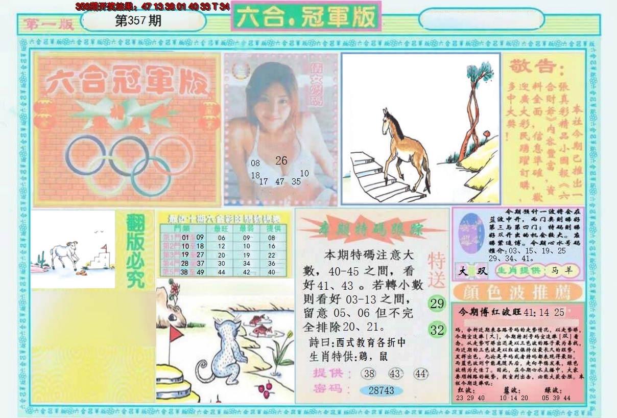 2024357期六合冠军版A