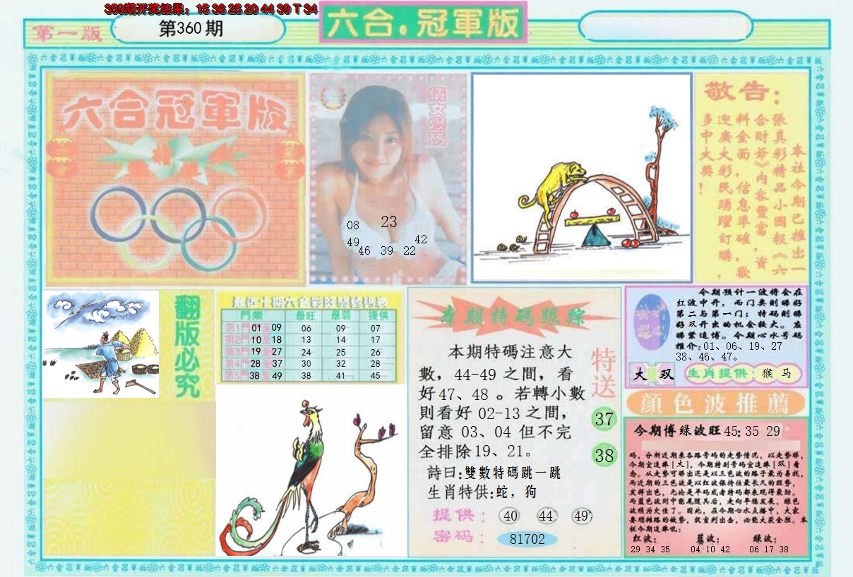 2024360期六合冠军版A