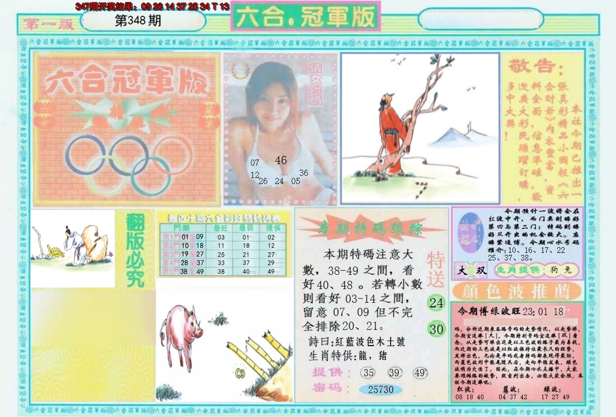 2024348期六合冠军版A