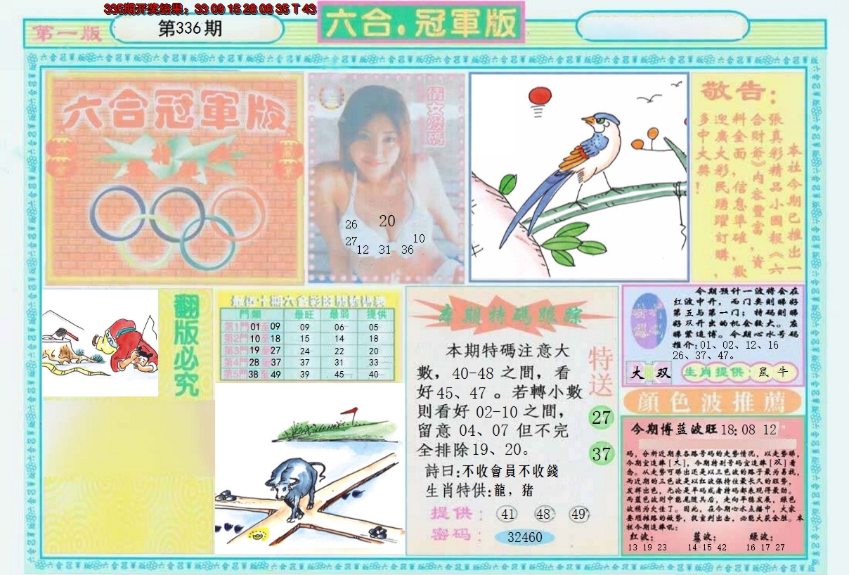 2024336期六合冠军版A