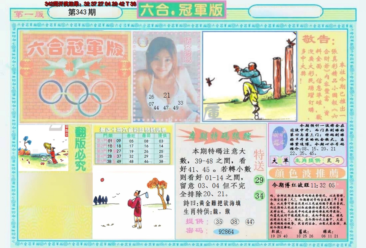 2024343期六合冠军版A