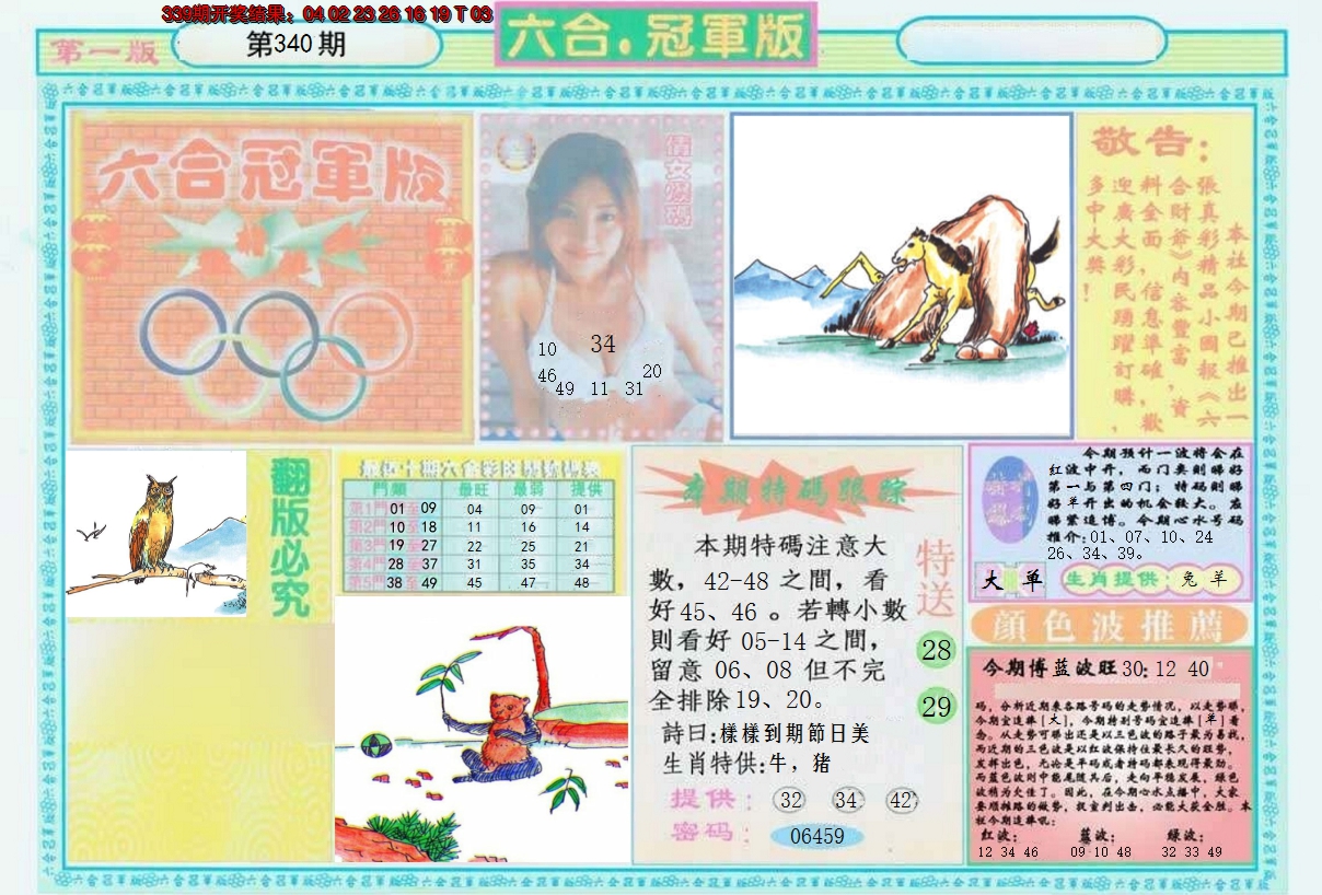 2024340期六合冠军版A