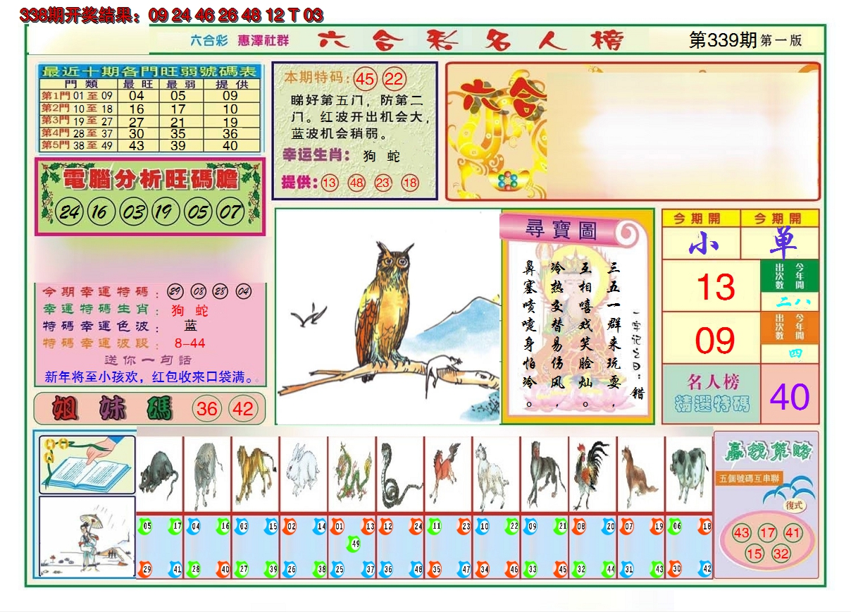 2024339期名人榜A