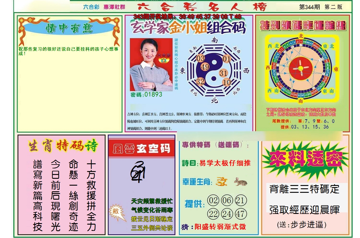 2024344期名人榜B