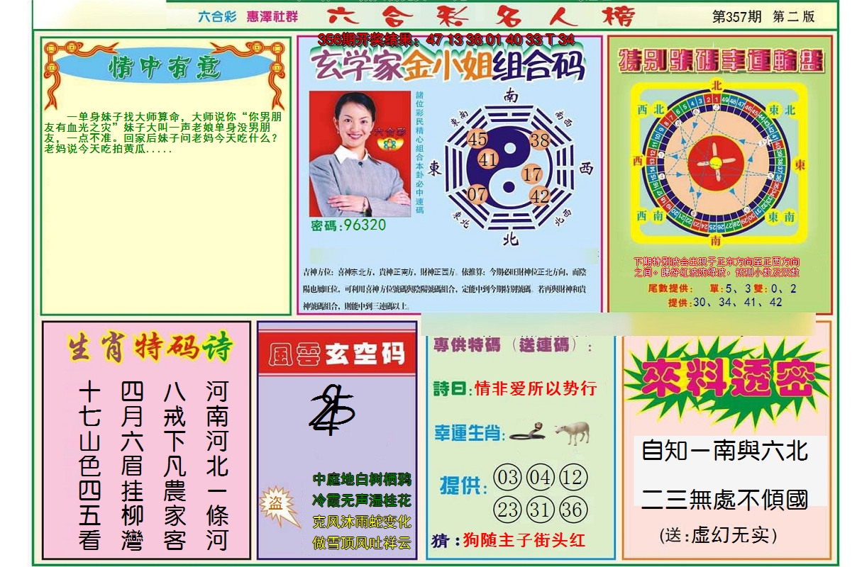 2024357期名人榜B