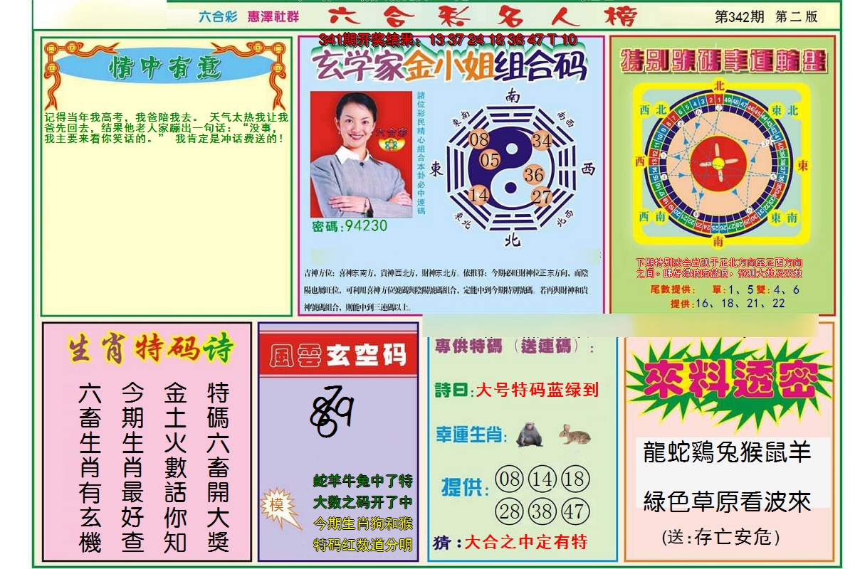 2024342期名人榜B