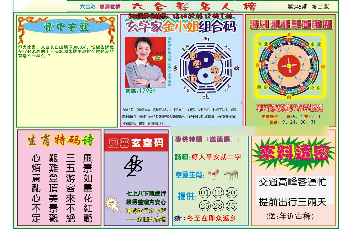 2024345期名人榜B