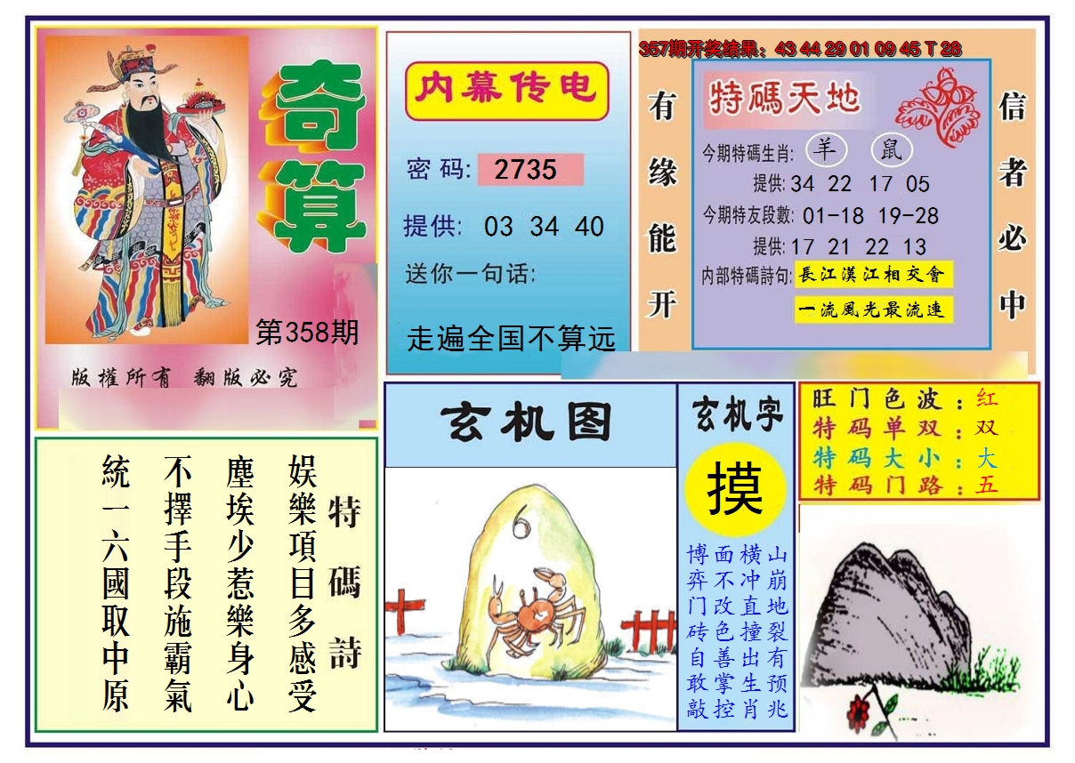 2024358期奇算