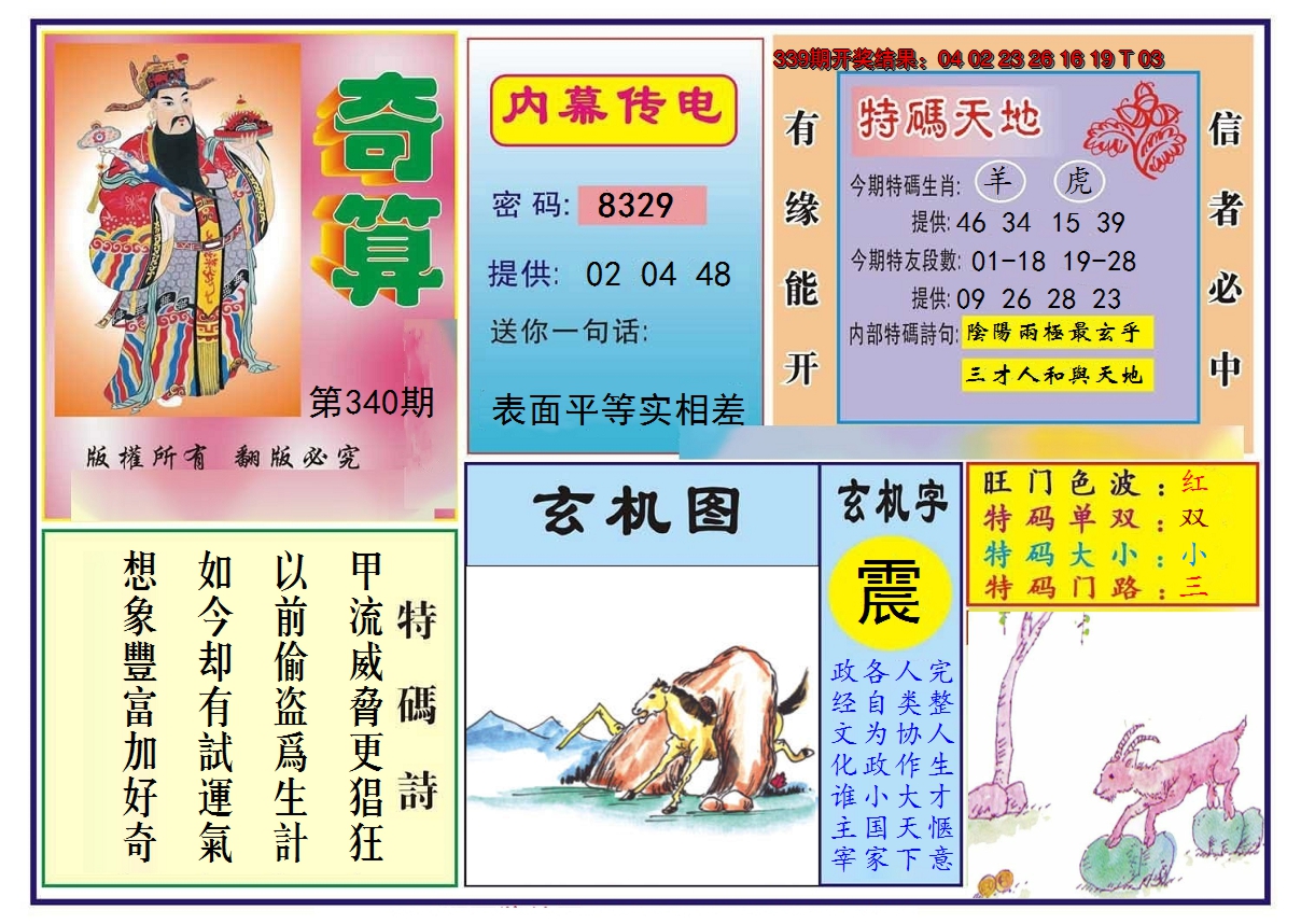 2024340期奇算