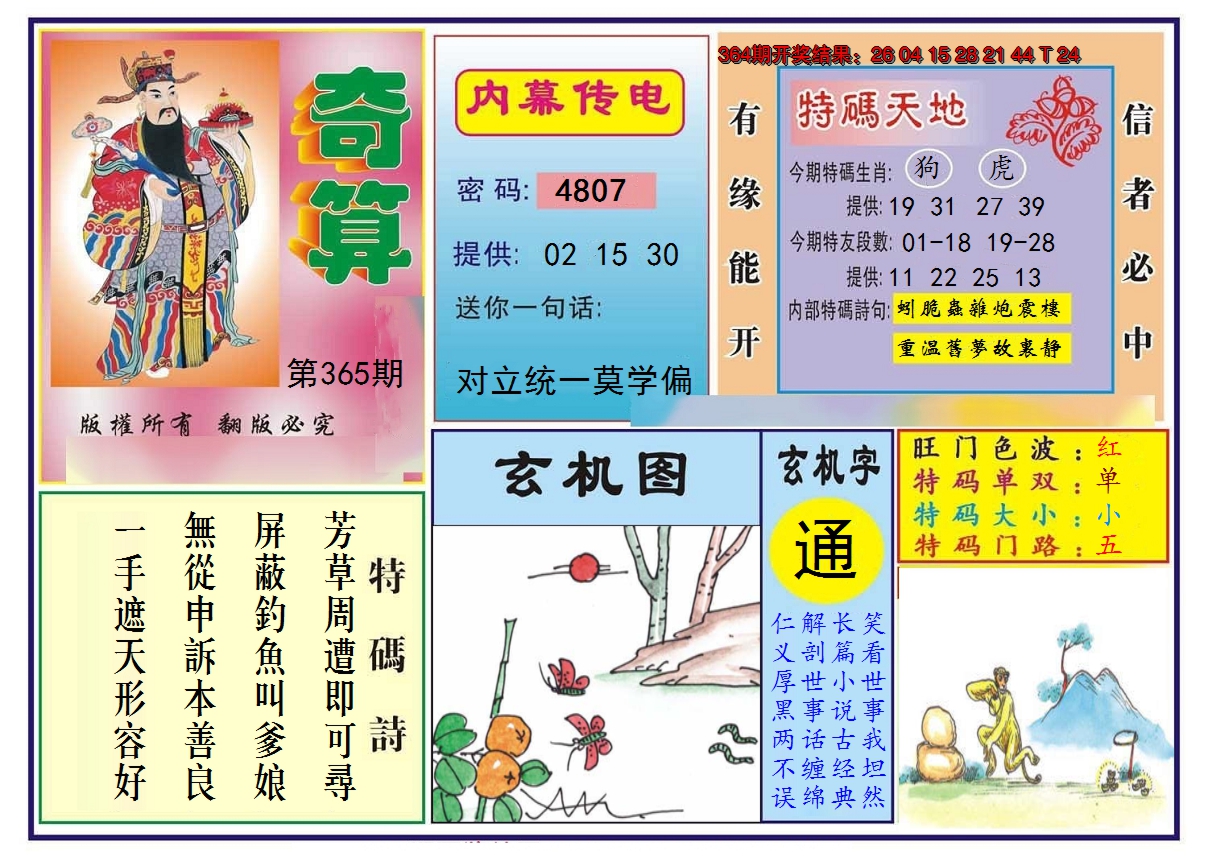 2024365期奇算