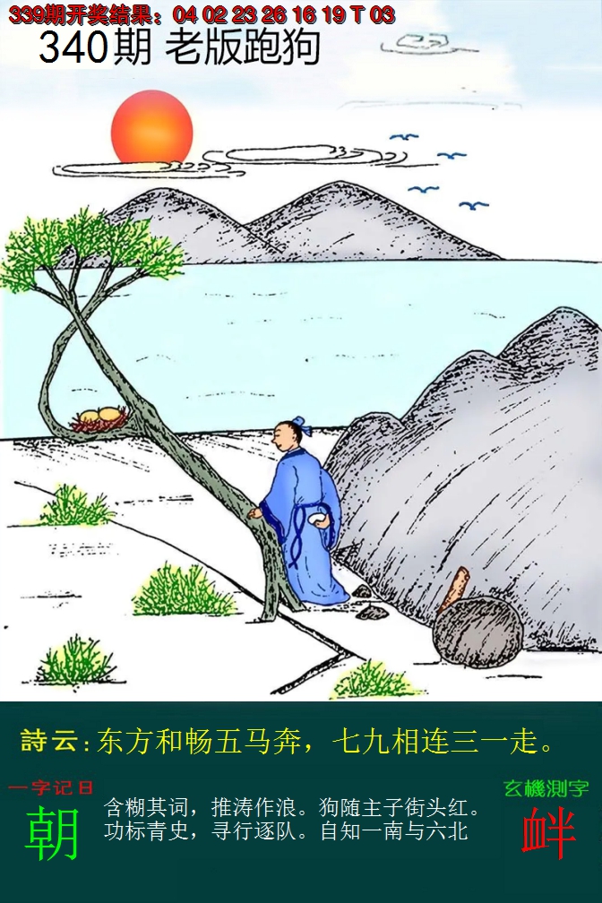 2024340期老版跑狗