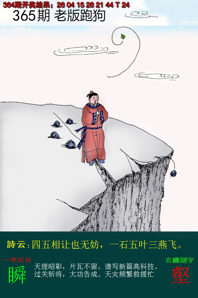 2024365期老版跑狗