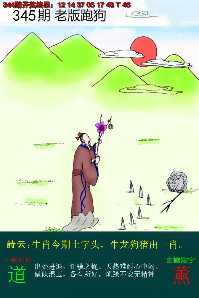 2024345期老版跑狗