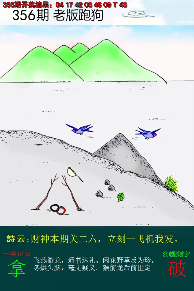 2024356期老版跑狗