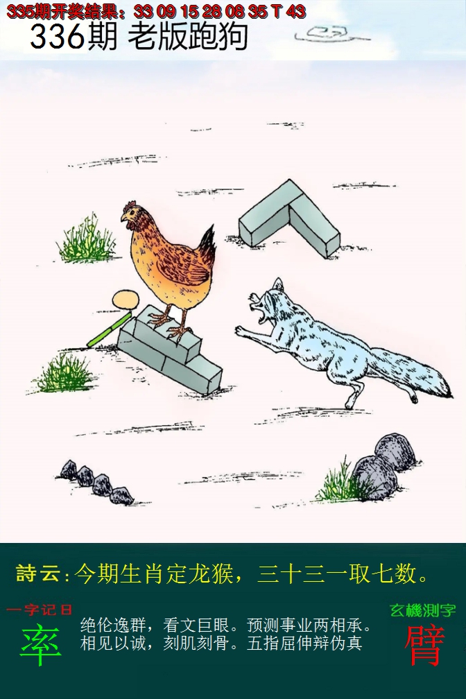 2024336期老版跑狗