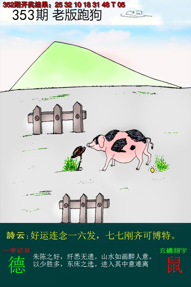 2024353期老版跑狗
