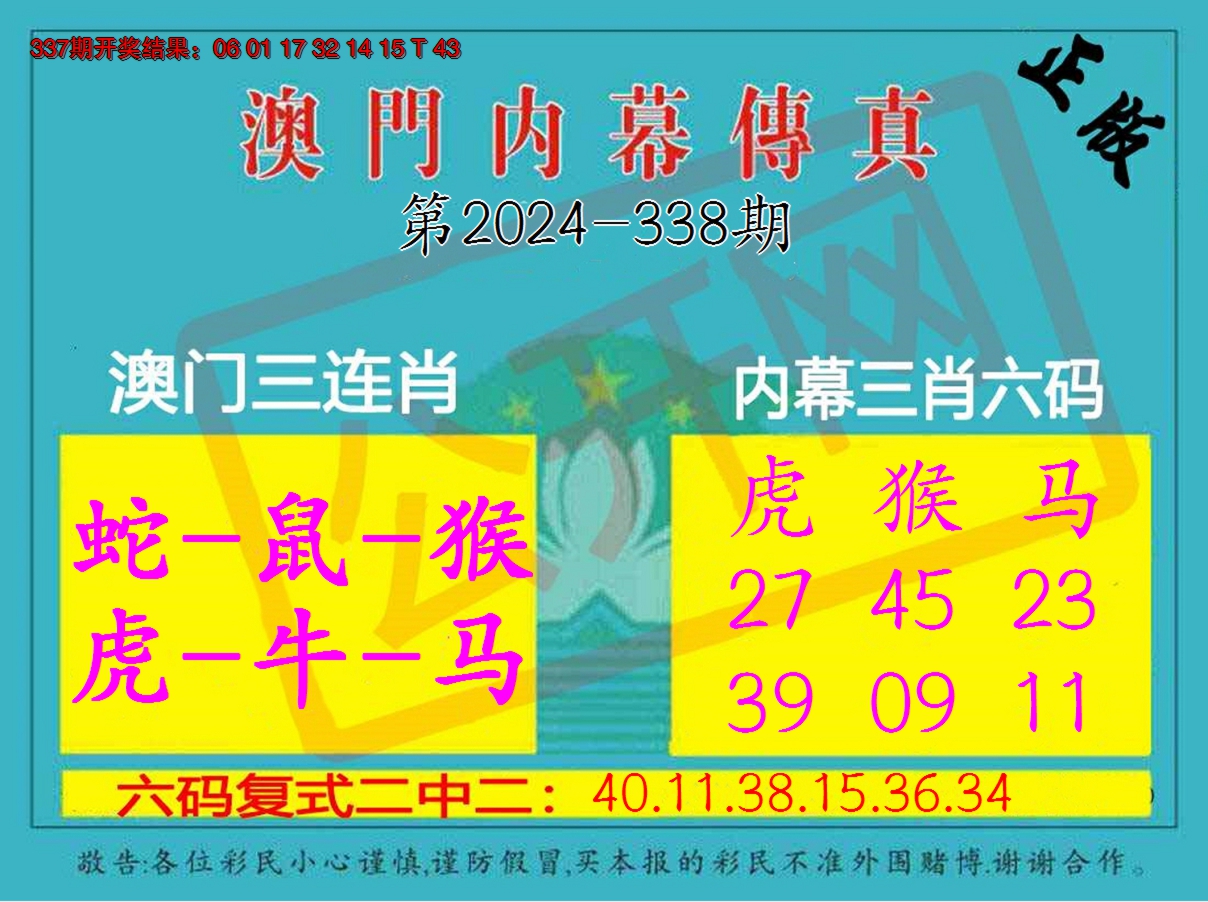 2024338期内幕传真三肖版