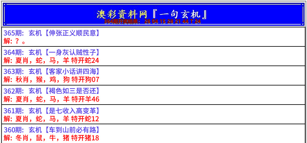 2024365期澳门一句玄机