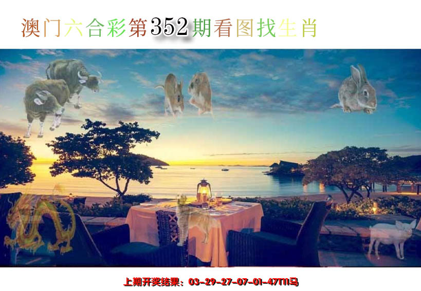 2024352期看图找生肖