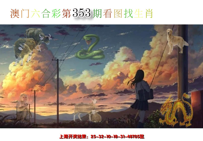 2024353期看图找生肖
