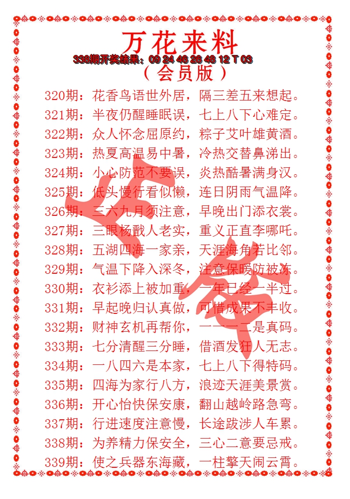 2024339期万花来料