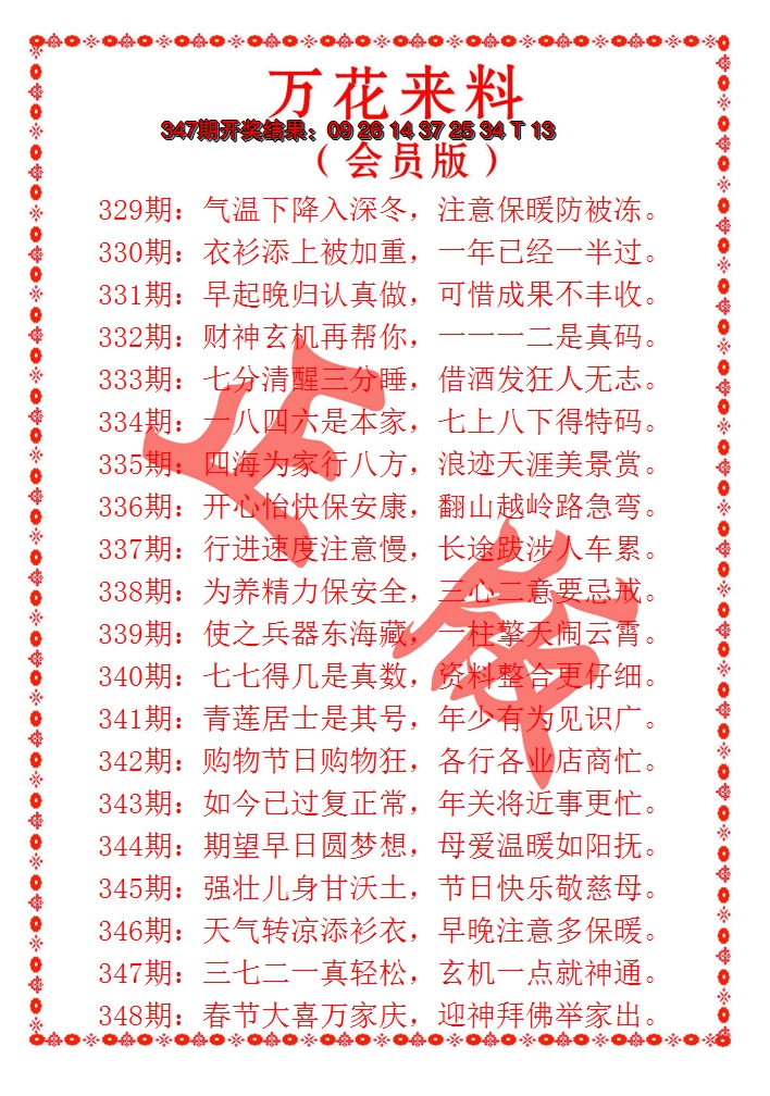 2024348期万花来料
