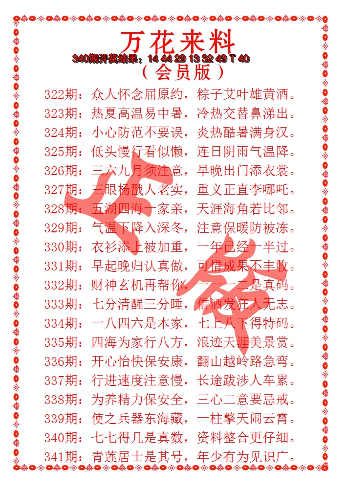 2024341期万花来料