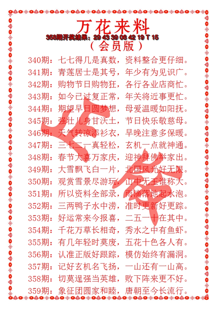 2024359期万花来料