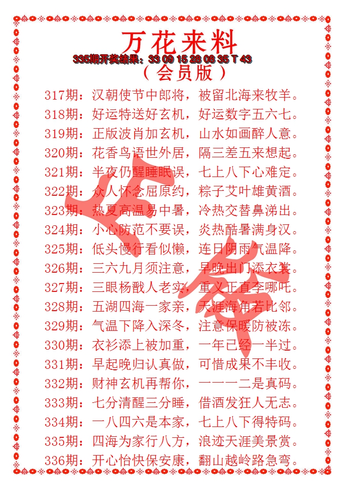 2024336期万花来料