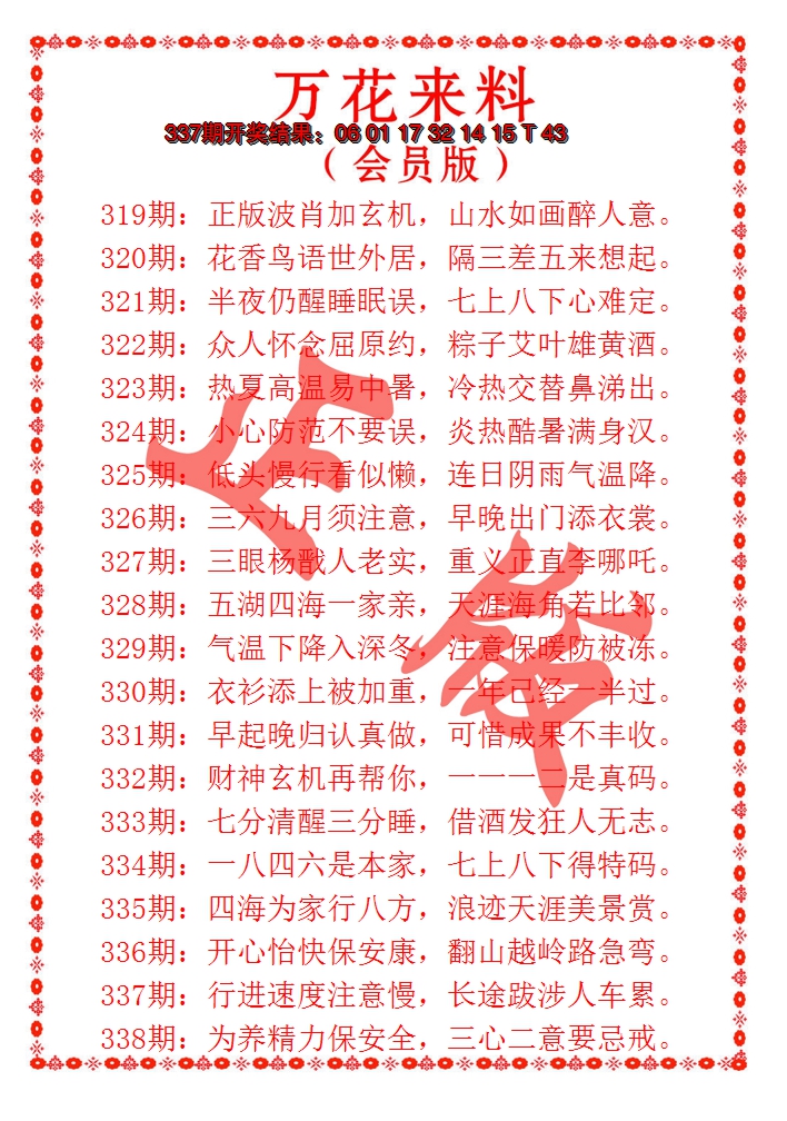 2024338期万花来料