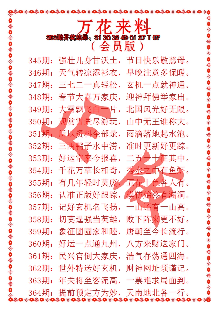 2024364期万花来料