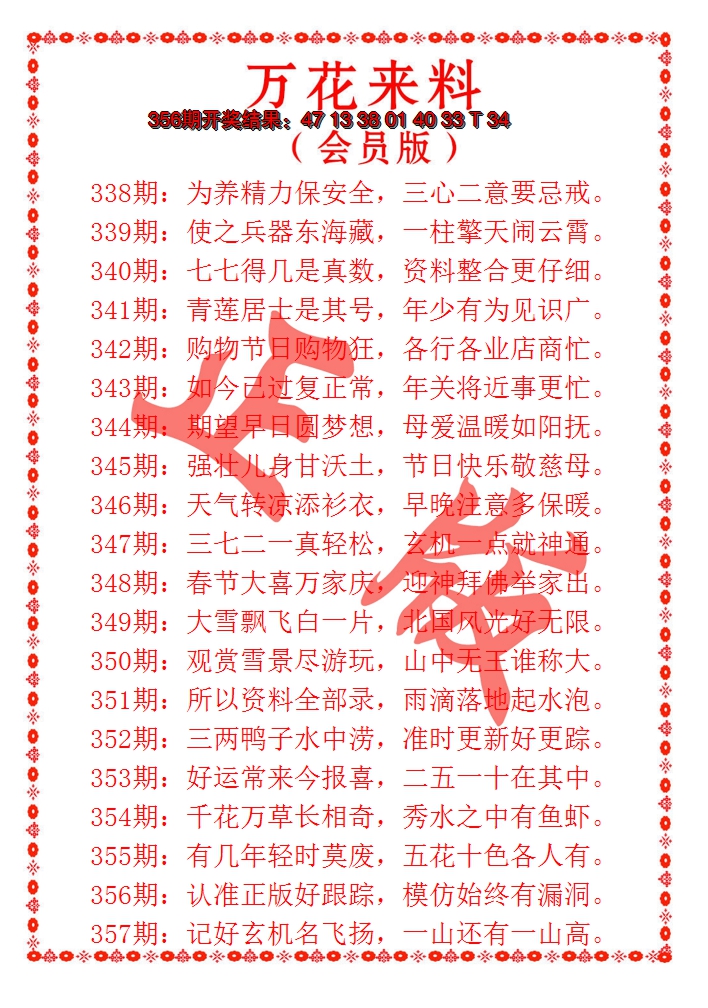 2024357期万花来料