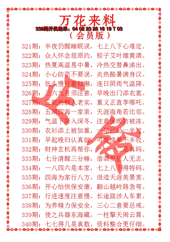 2024340期万花来料