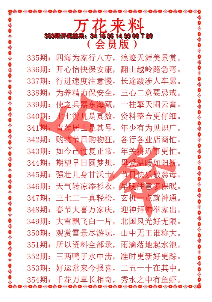 2024354期万花来料