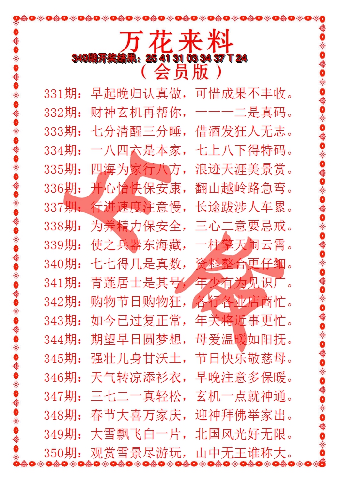 2024350期万花来料