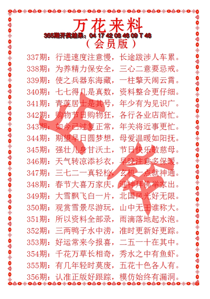 2024356期万花来料