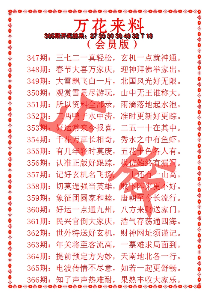 2024366期万花来料