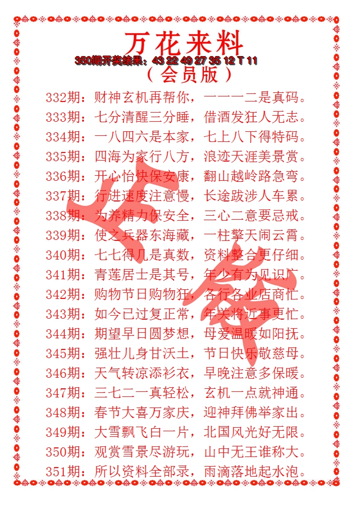 2024351期万花来料