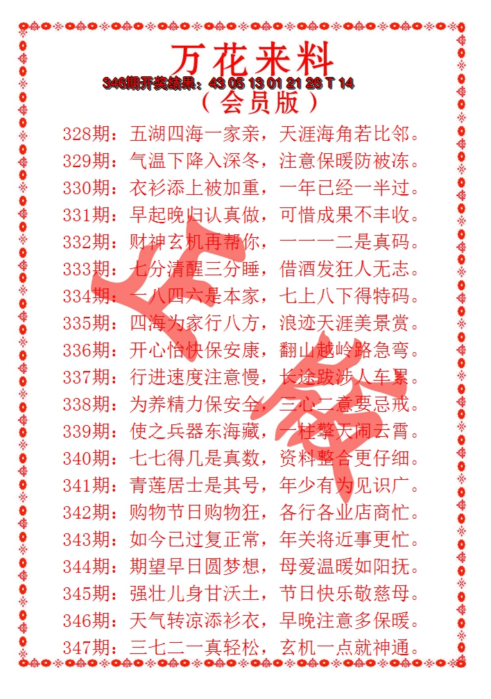 2024347期万花来料