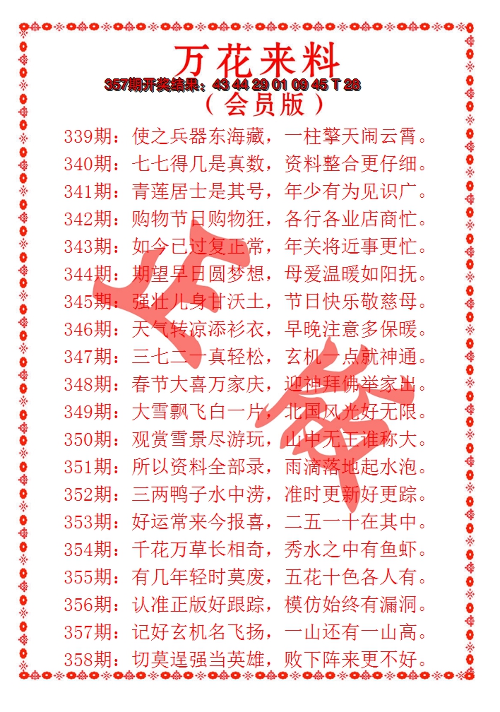 2024358期万花来料