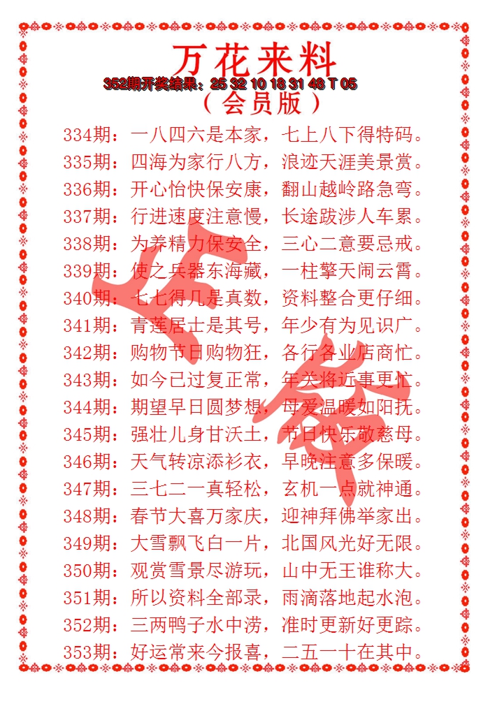 2024353期万花来料