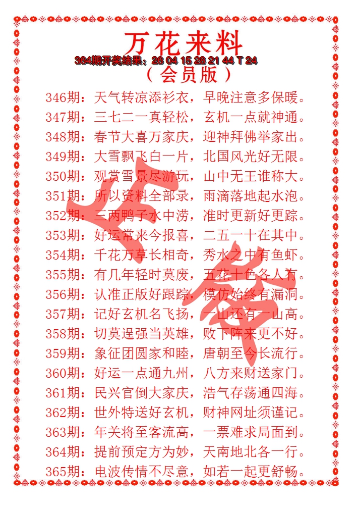 2024365期万花来料