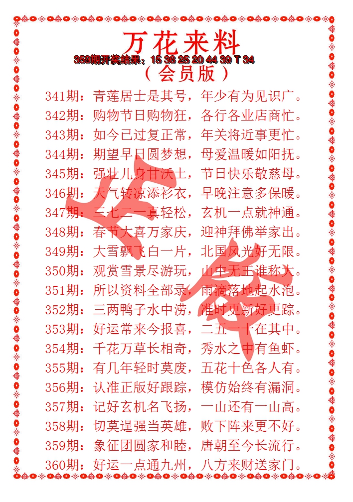 2024360期万花来料