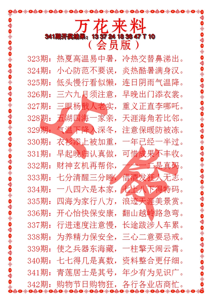 2024342期万花来料