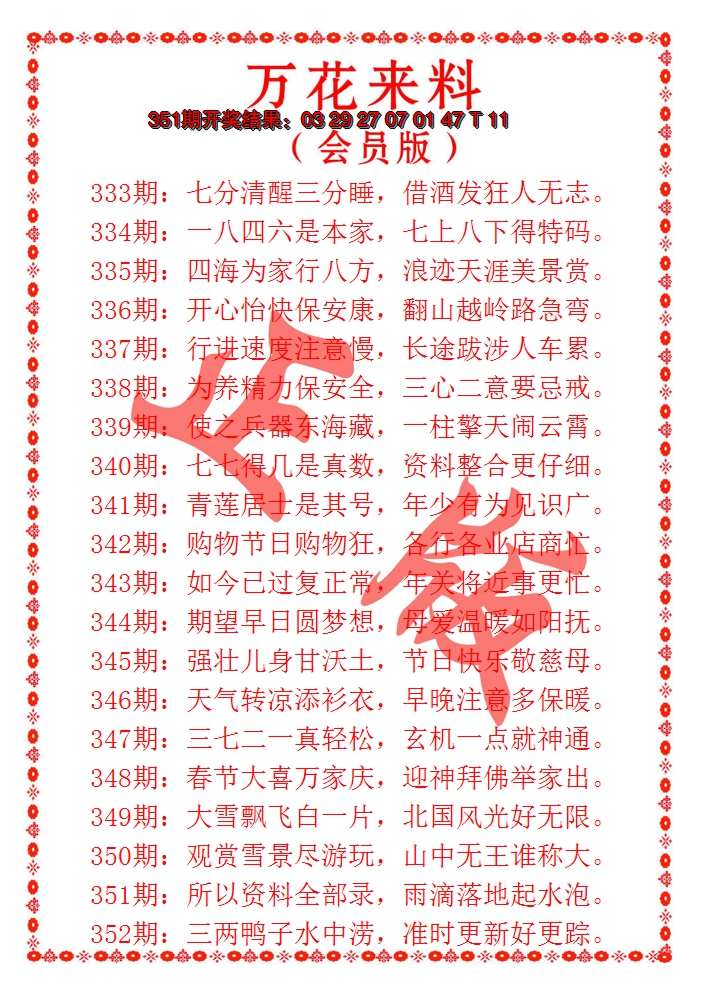 2024352期万花来料