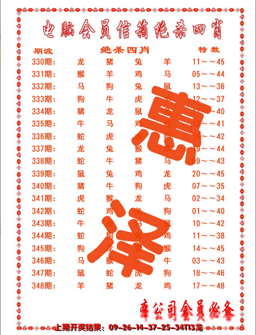 2024348期电脑会员-绝杀四肖