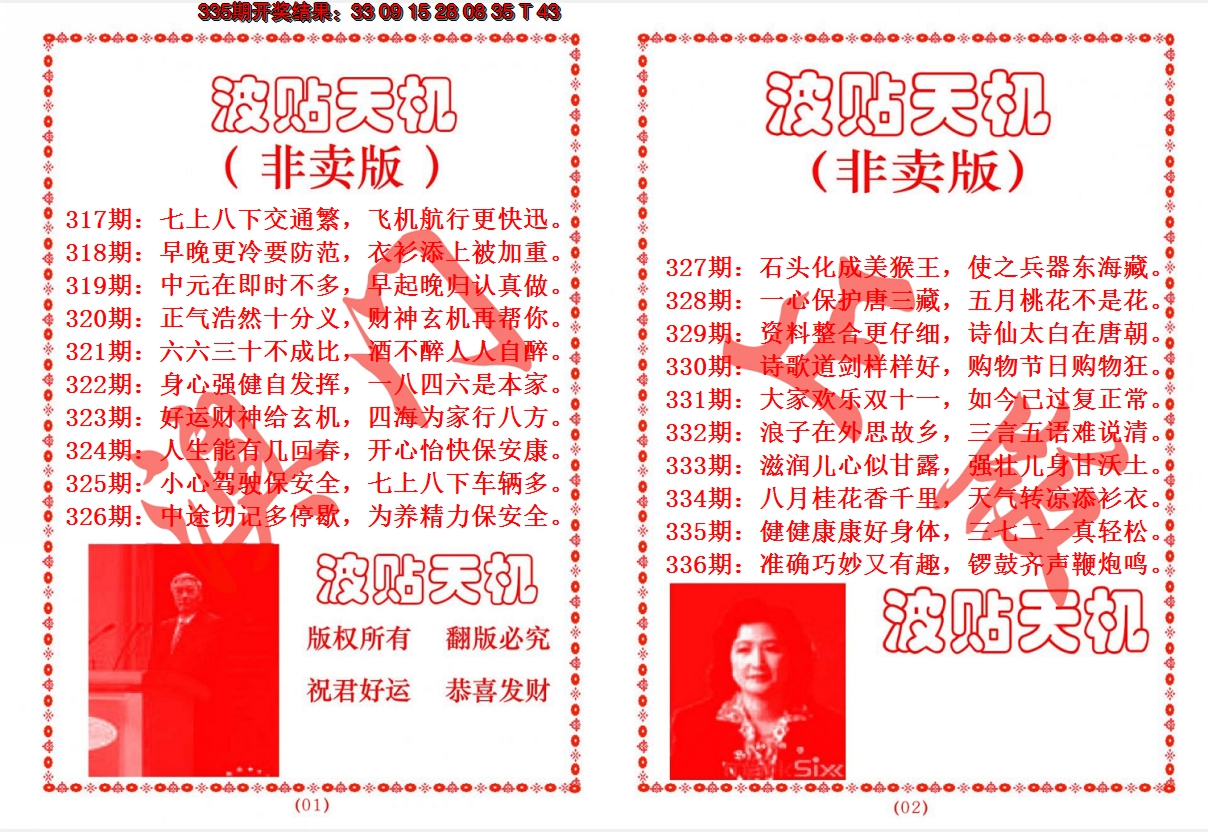 2024336期波贴天机