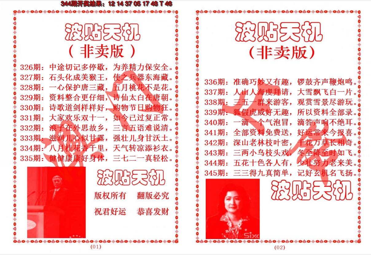 2024345期波贴天机
