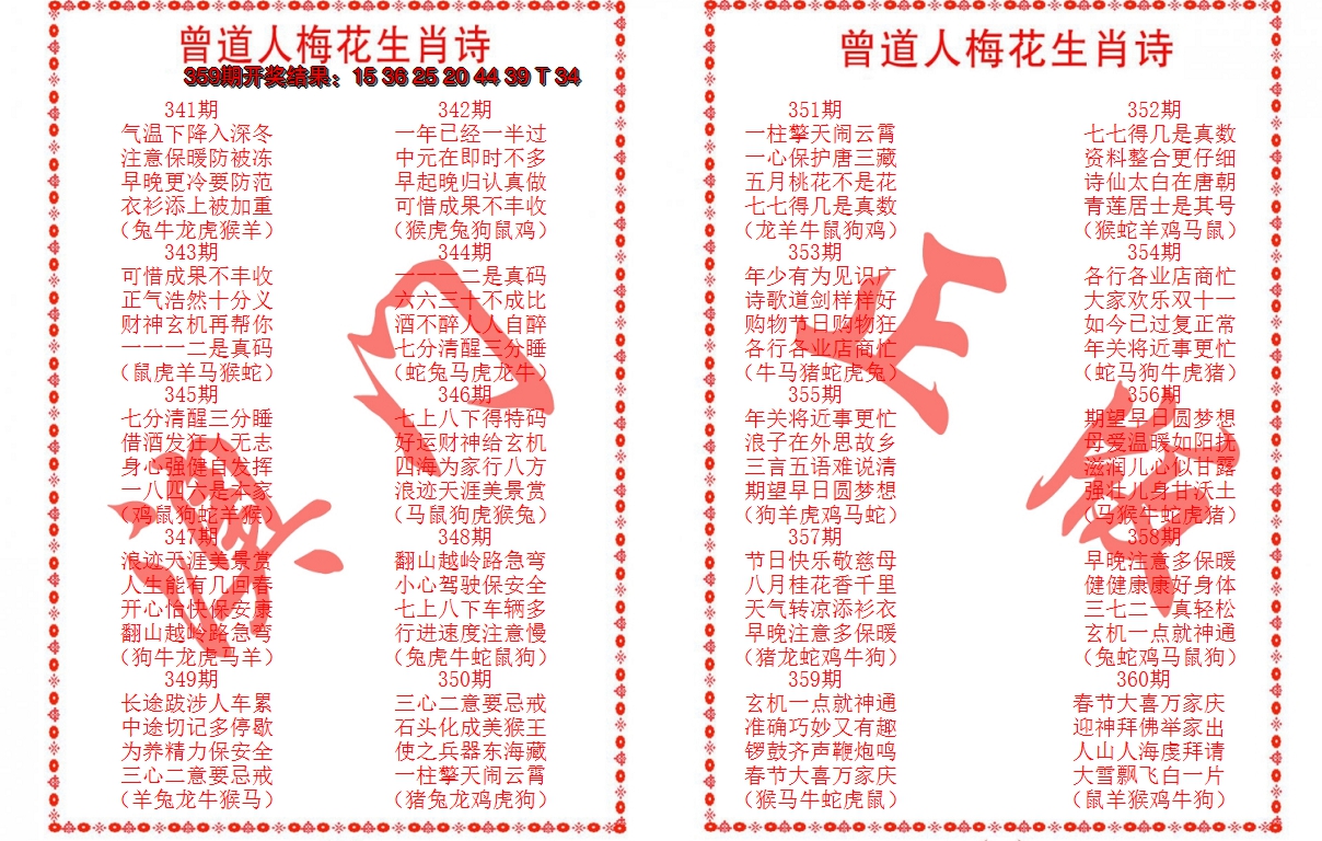 2024360期曾道人梅花生肖诗