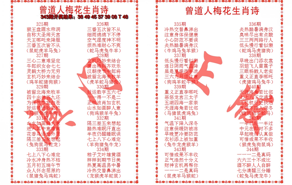2024344期曾道人梅花生肖诗